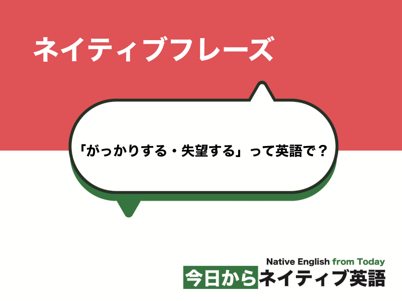 「がっかりする・失望する」って英語で？disappointをうまく使おう！