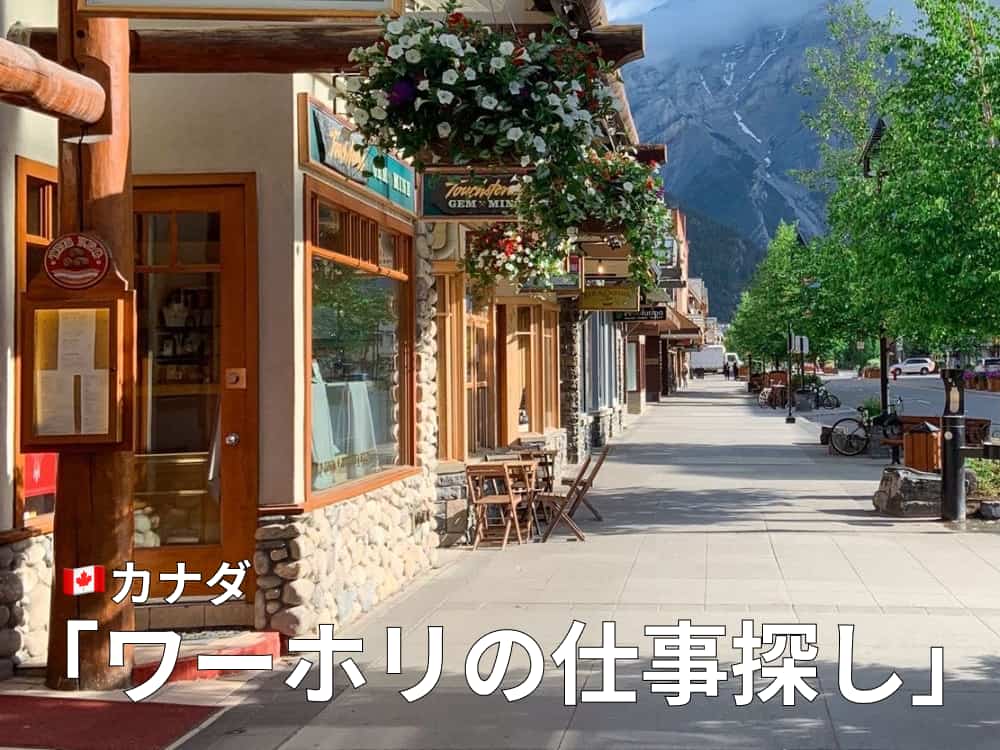 カナダワーホリの仕事探し｜探し方と必要な英語力