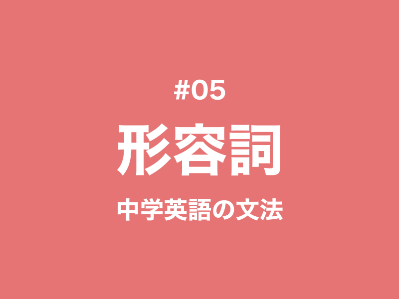 #05 英語の形容詞とは？位置とその使い方｜中学英語の文法