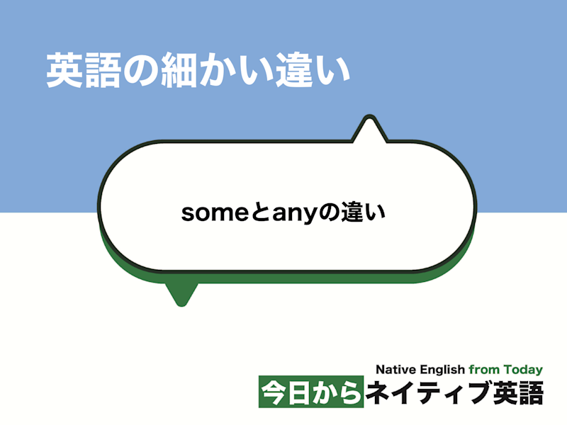 【3分でわかる】「some」と「any」の違いとは？｜英語の細かい違い