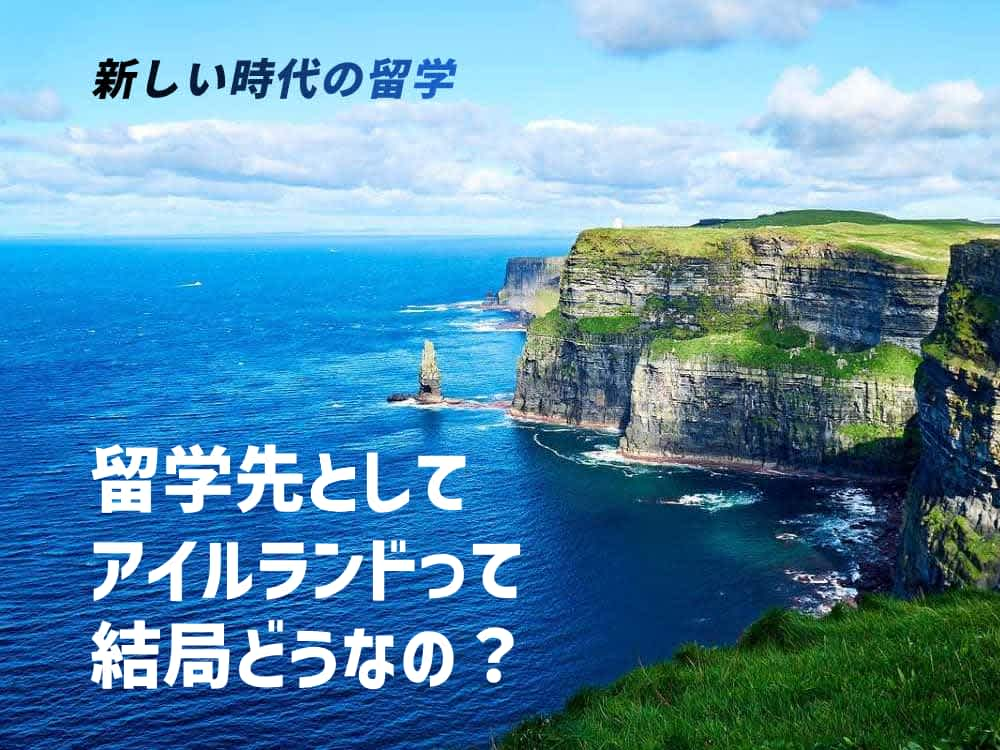 【必見】アイルランド留学って結局どうなの？どんな人に向いているか徹底解説！