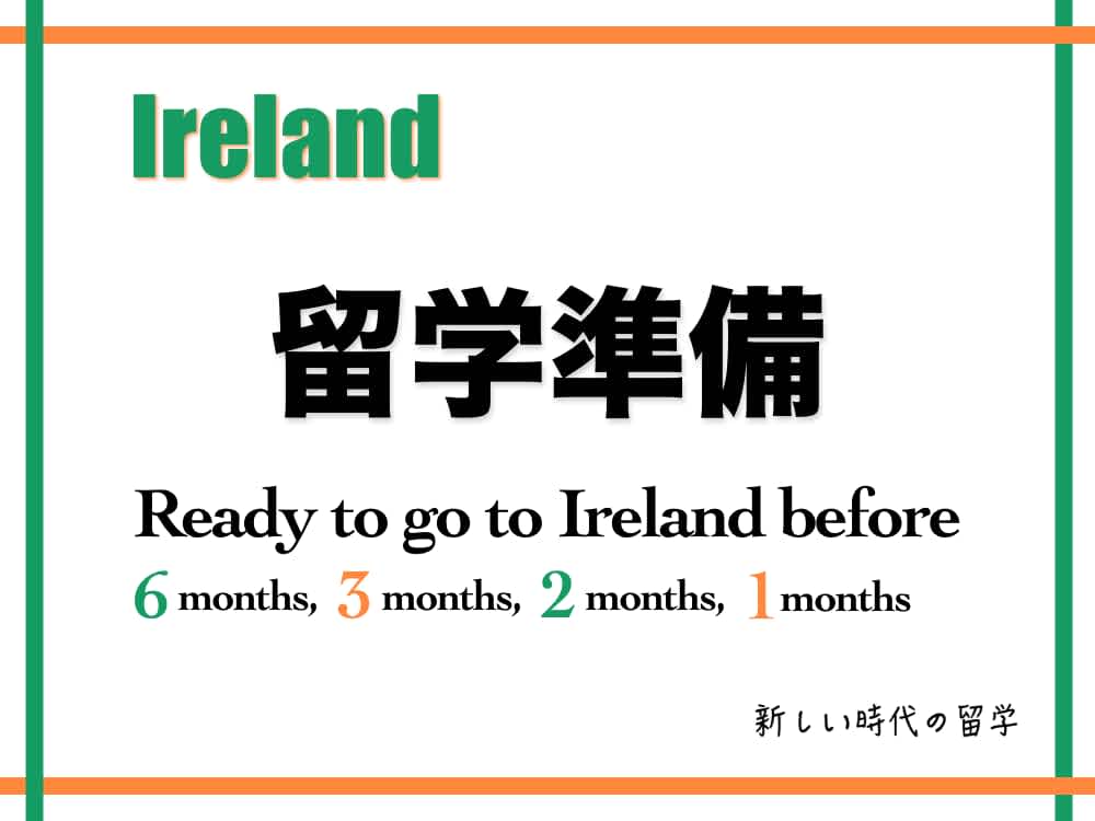 アイルランド留学の事前準備や流れについて