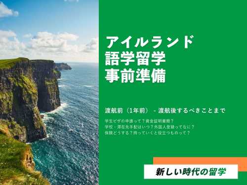 アイルランド語学留学｜渡航前準備と渡航後にするべきことについて