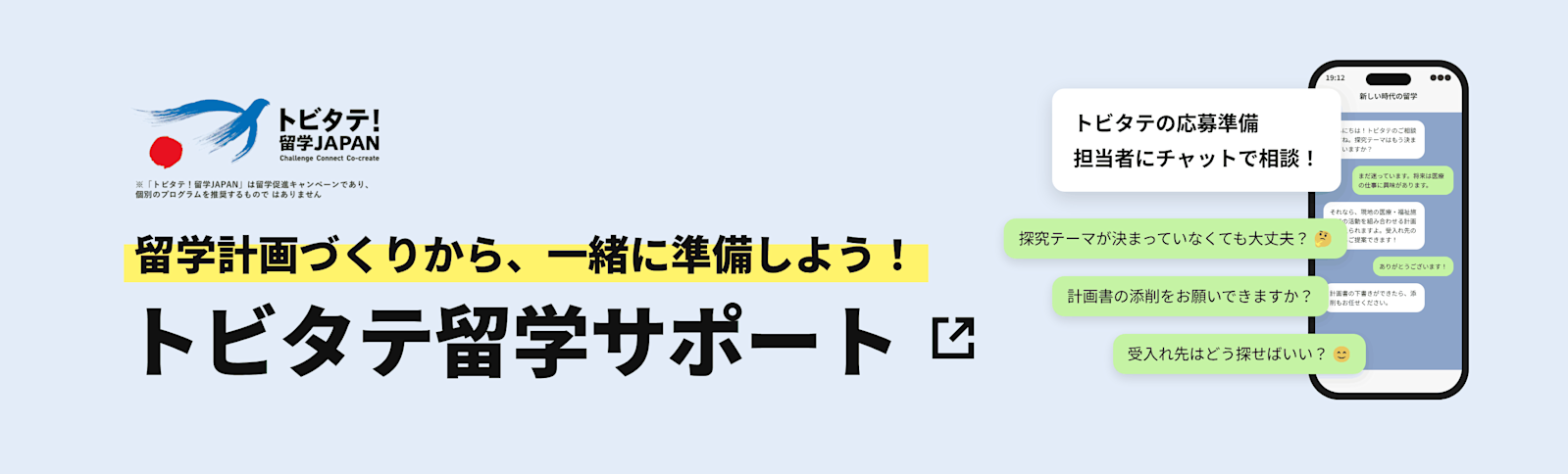トビタテ留学サポート|留学計画づくりから、一緒に準備しよう!担当者にチャットで相
