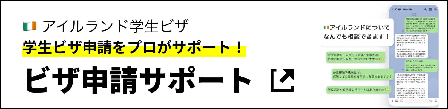 アイルランド学生ビザサポート