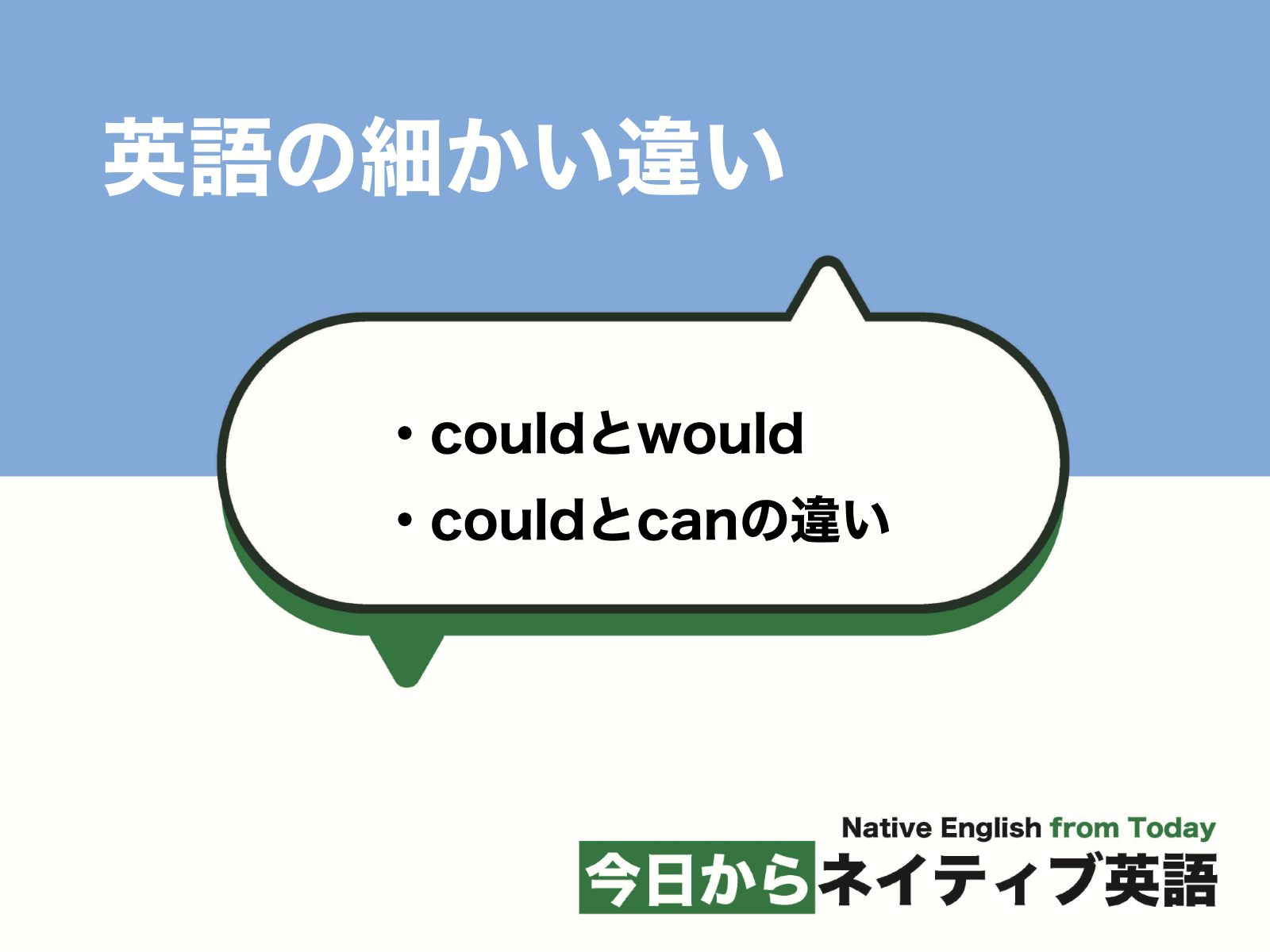 Couldの意味と使い方 Wouldやcanとの違いは 英語の細かい違い 新しい時代の留学