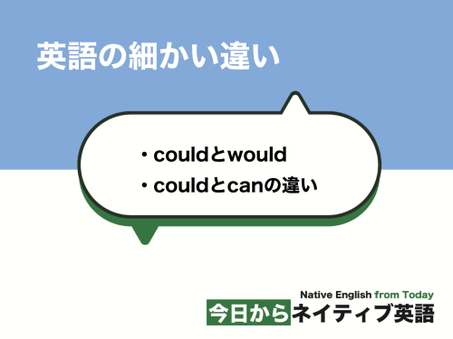 couldの意味と使い方、wouldやcanとの違いは？ | 英語の細かい違い