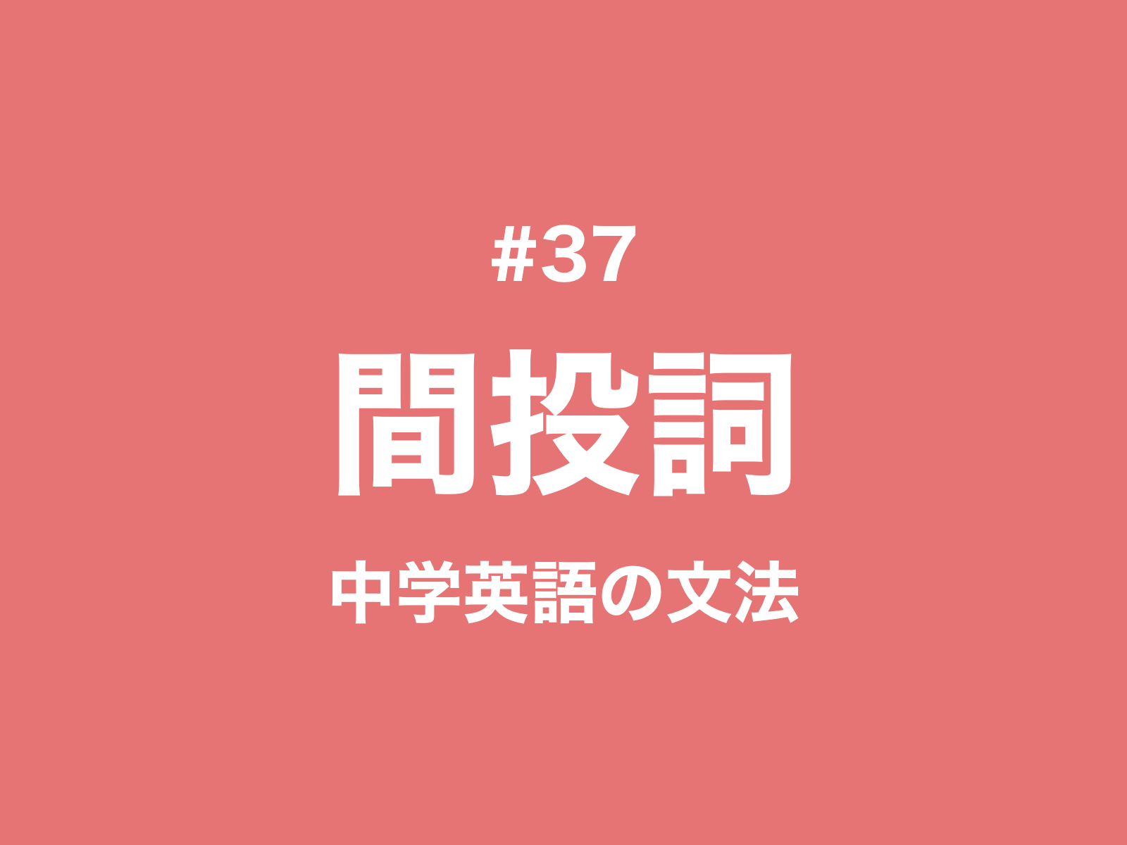 #37 間投詞・感動詞・感嘆詞とは？感嘆文HowとWhatの作り方｜中学英語の文法