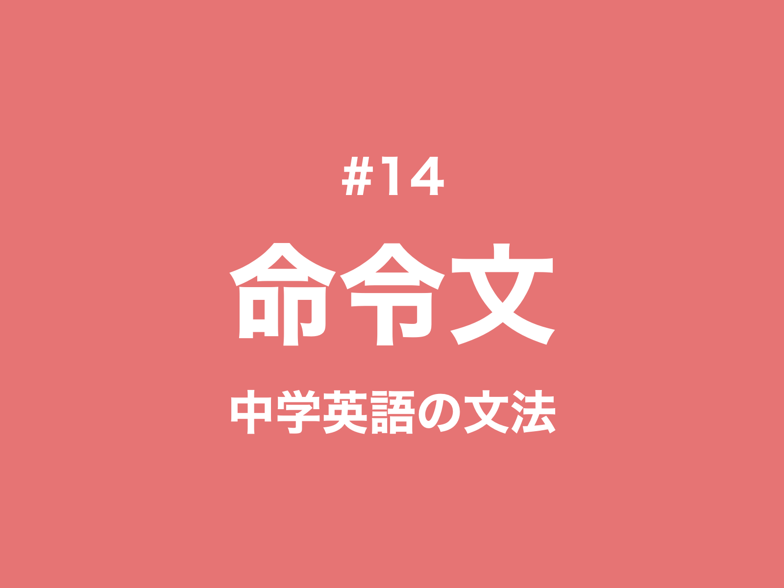 14 命令文の作り方と例文 命令文 Or And 中学英語の文法 新しい時代の留学