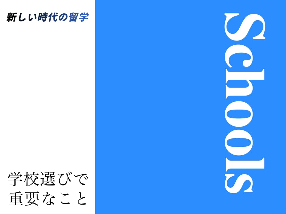 これで学校選びはもう迷わない！留学を成功させる語学学校の選び方