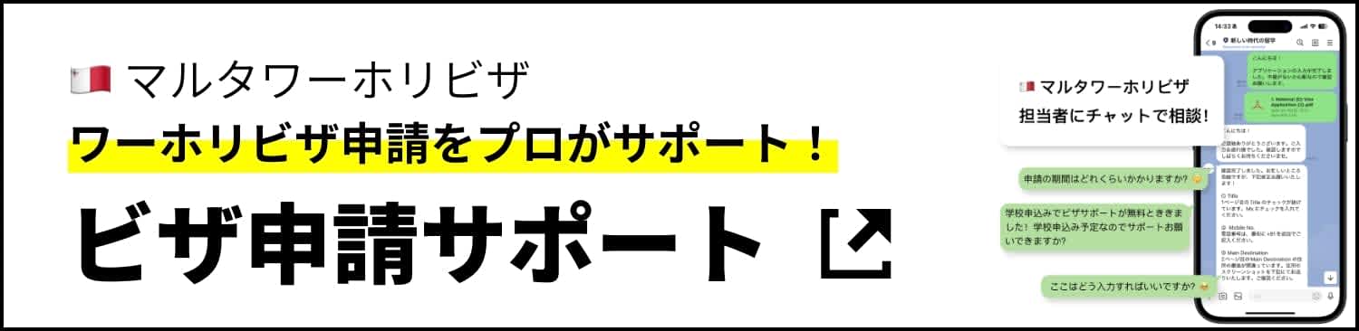マルタワーホリビザ申請サポート