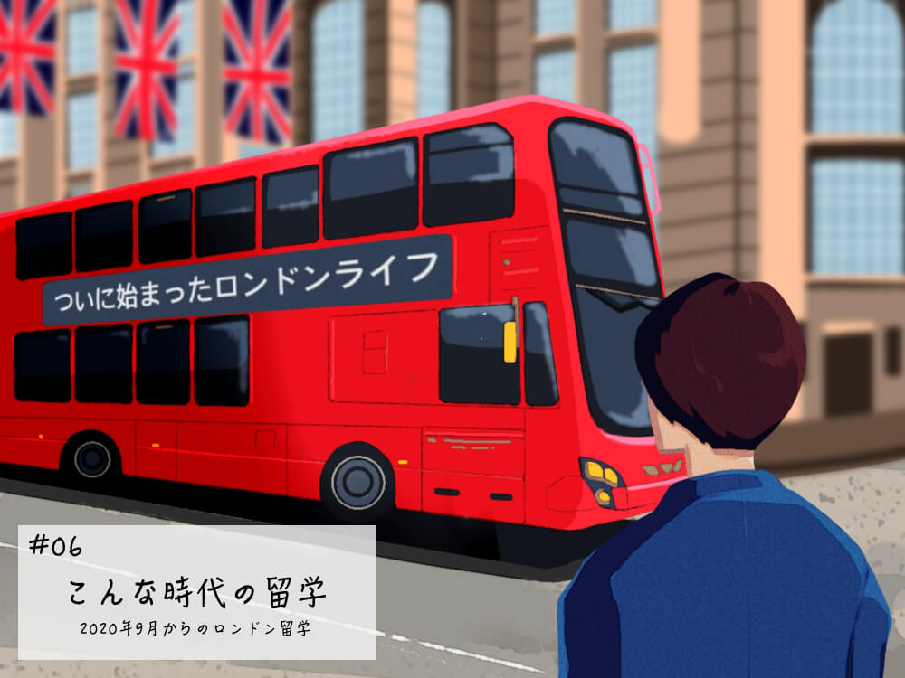 ついに始まったロンドンライフ｜こんな時代の留学