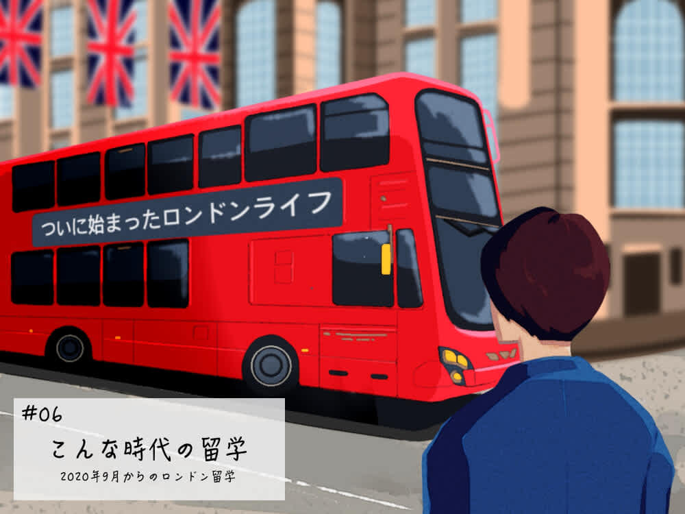 ついに始まったロンドンライフ|こんな時代の留学