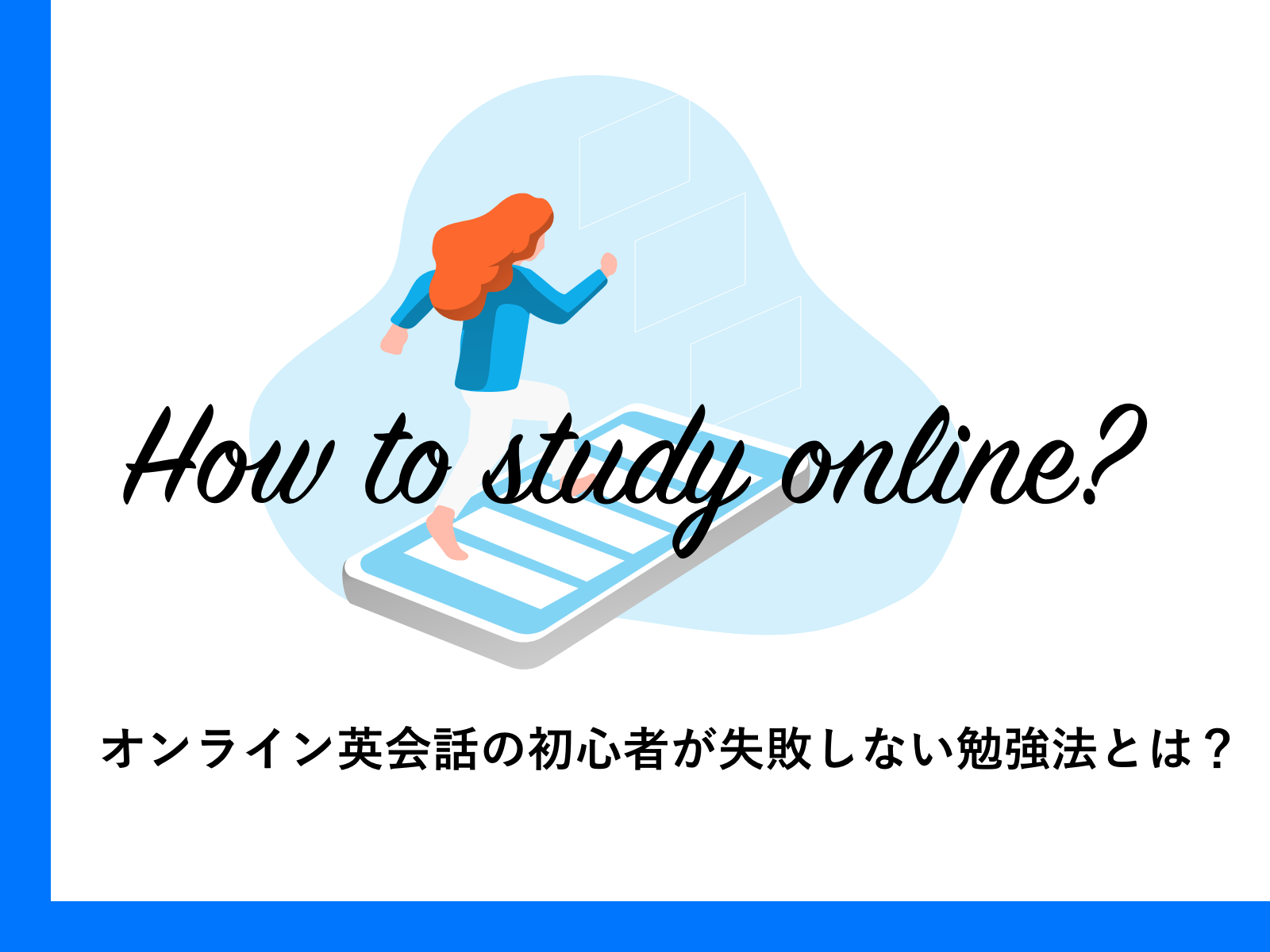 オンライン英会話の初心者が失敗しない勉  強法とは？