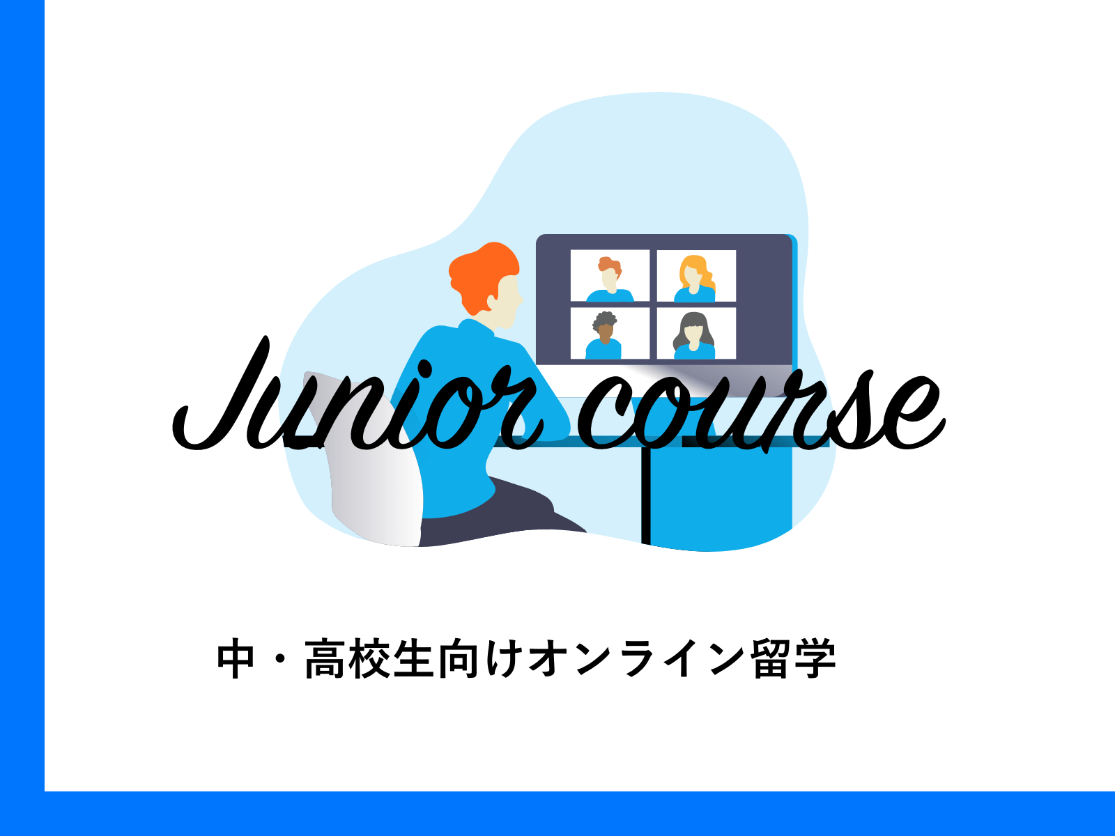 中学生 高校生向けオンライン留学 世界の同じ年代のクラスメイトと英語を勉強しよう 新しい時代の留学