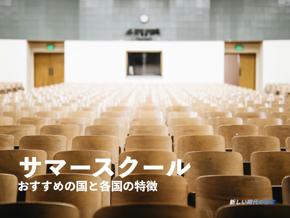 サマースクールのおすすめは？人気国｜国選びで重要なこと
