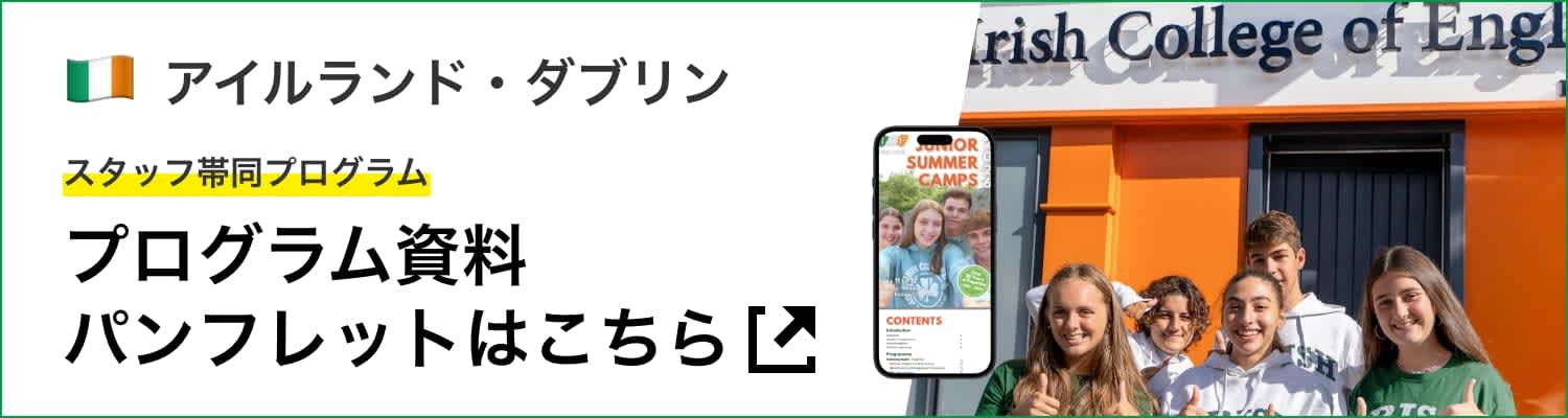 バナー:中高生夏休み留学|2026年アイルランドダブリン|スタッフ帯同プログラム
