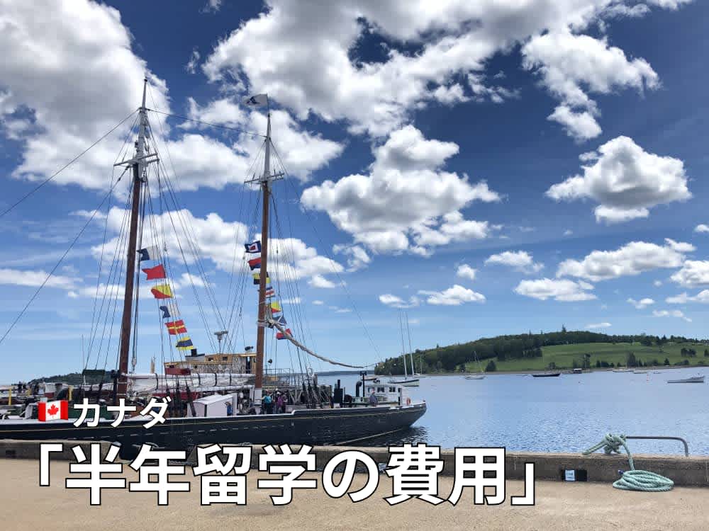 カナダ留学半年の費用は216万円〜!|内訳と特徴を解説