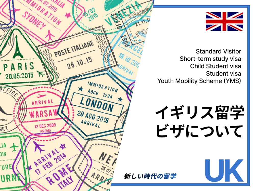 【2024年最新】イギリス留学ビザ|種類別の申請方法と必要書類
