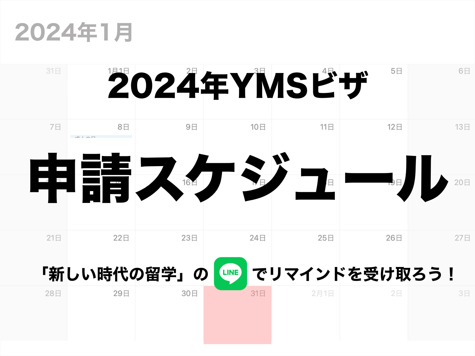 【YMS2023】1月抽選日発表！YMSの「いつ？」を詳しく紹介｜イギリス留学