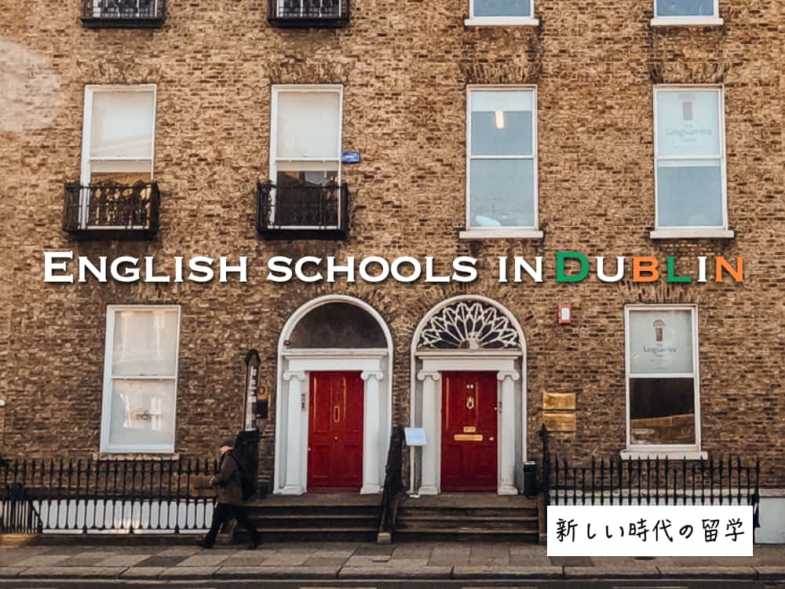 【2023年4月更新】ダブリンでおすすめの学校10校！特徴、料金、選び方も紹介