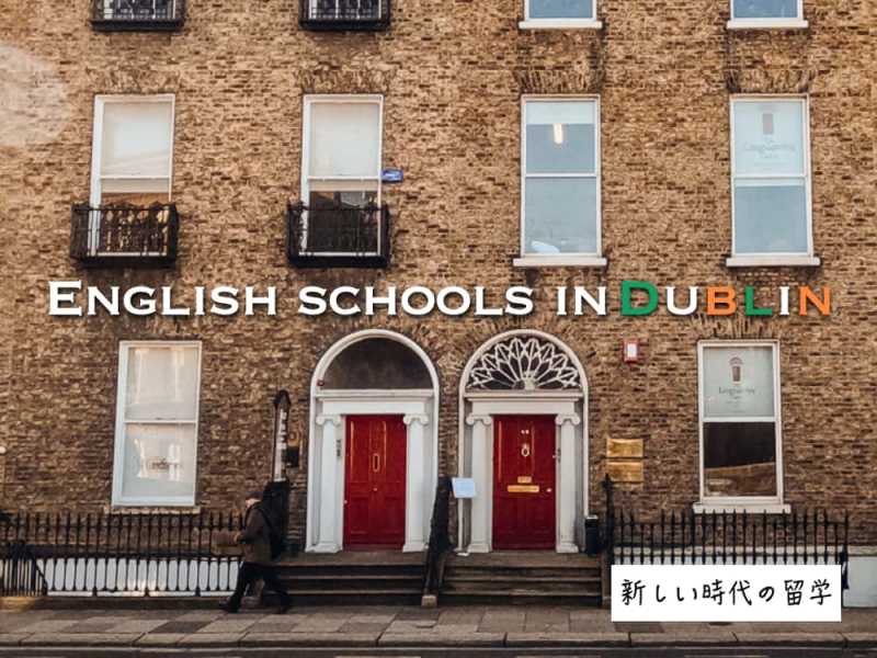 ダブリンでおすすめの語学学校5校！学校特徴や学校の選び方、申込について