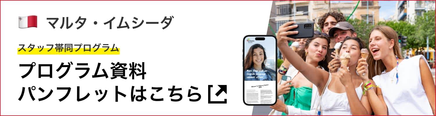 バナー:中高生夏休み留学|2026年マルタ|スタッフ帯同プログラム