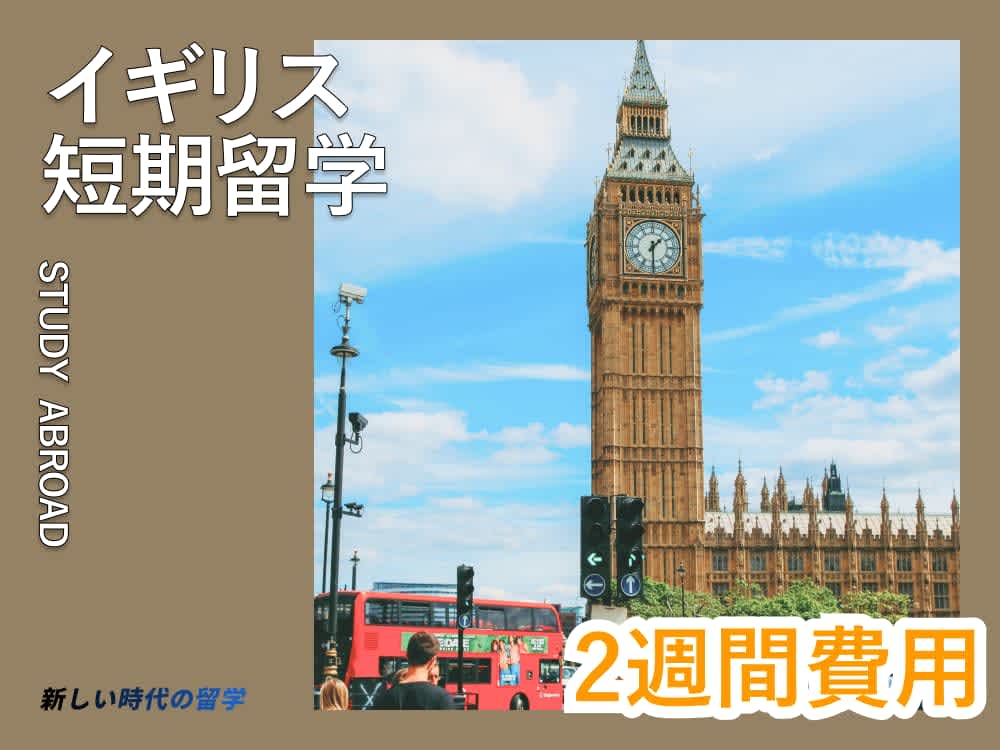 イギリス留学2週間|費用内訳や準備方法、おすすめ都市など