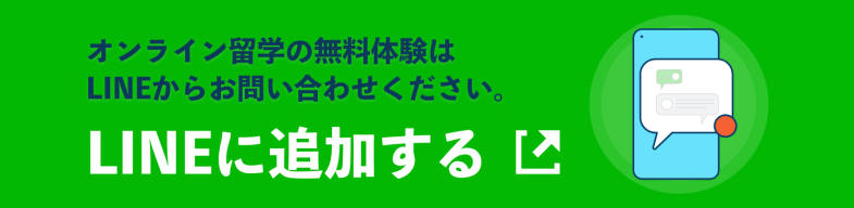 オンライン留学LINEバナー