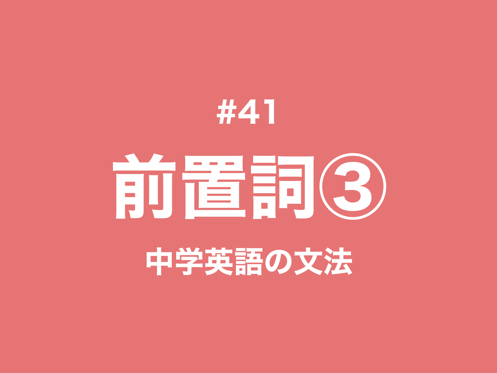 #41 前置詞の使い分け｜場所・方向｜中学英語の文法