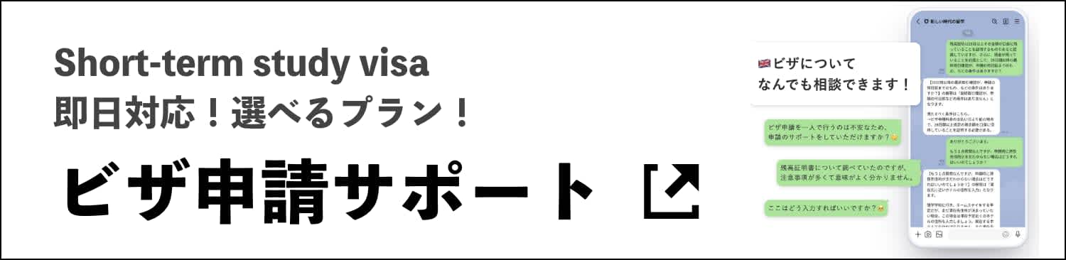 Short-term study visa 申請サポート