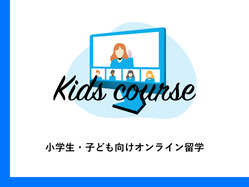 小学生・子ども向けオンライン留学