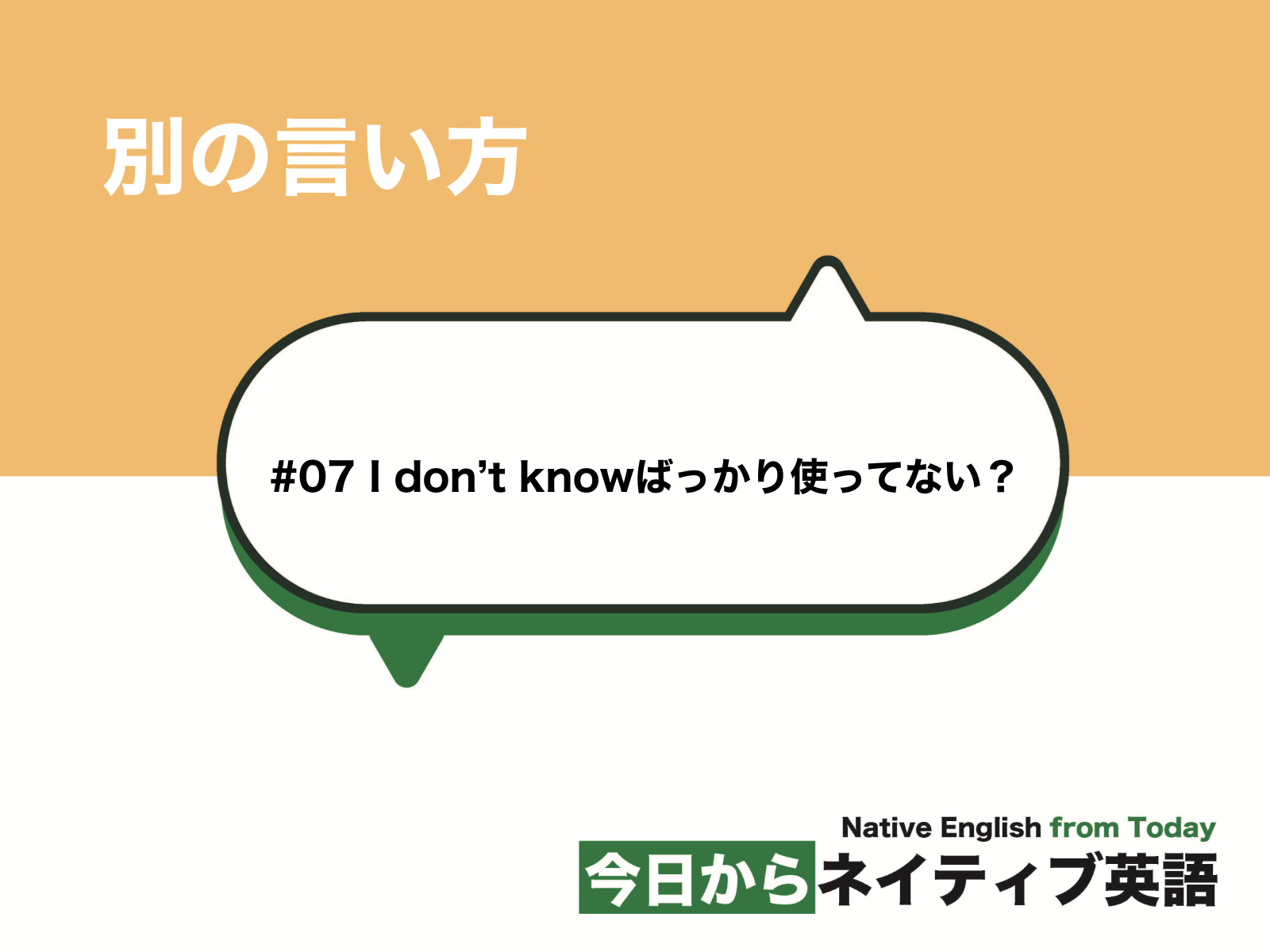 I don't knowばっかり使ってない?