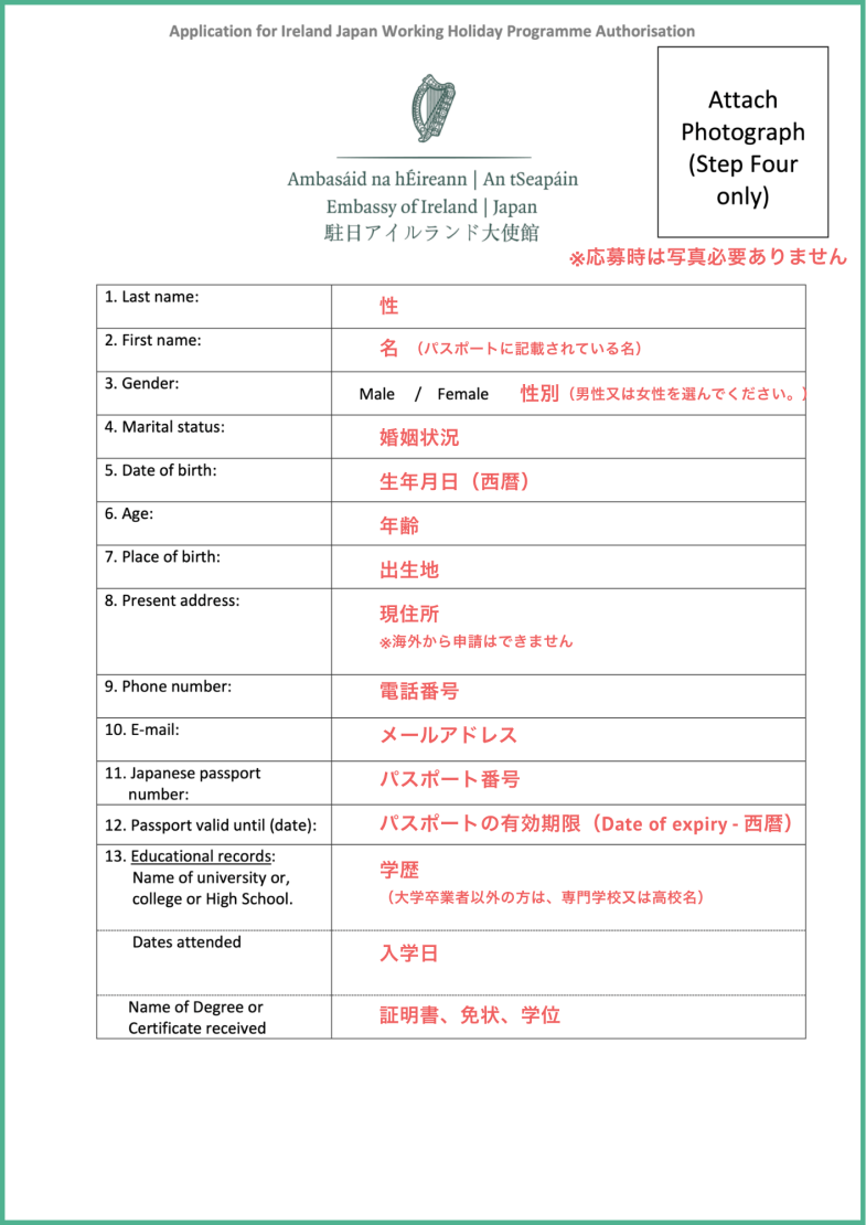 アイルランドワーホリアプリケーションフォームの記入例1