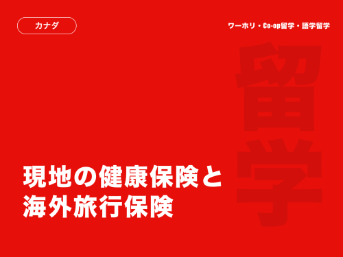 カナダでの保険加入について｜ワーホリ、Co-op留学、語学留学