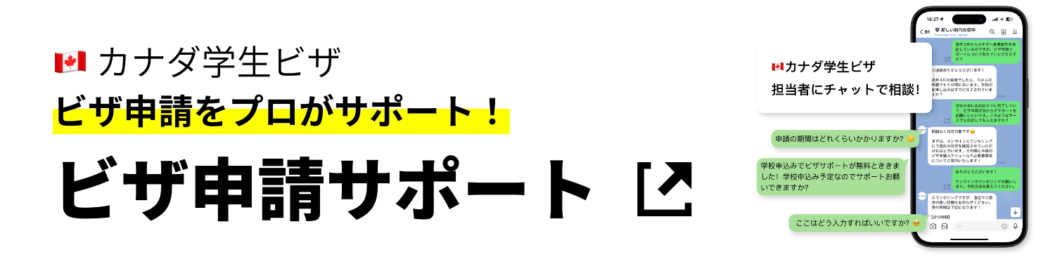 カナダ学生ビザ申請サポート