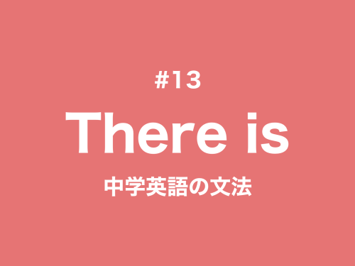#13 There is/are 構文の意味と使い方｜中学英語の文法