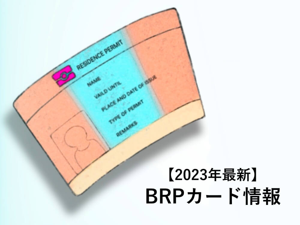 【2022年最新】BRPカードとは？入国後10日以内に受け取ろう｜イギリス留学