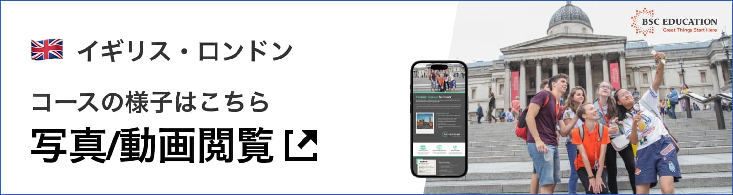 中高生夏休み留学｜2026年イギリスロンドン帯同プログラム｜写真と動画バナー