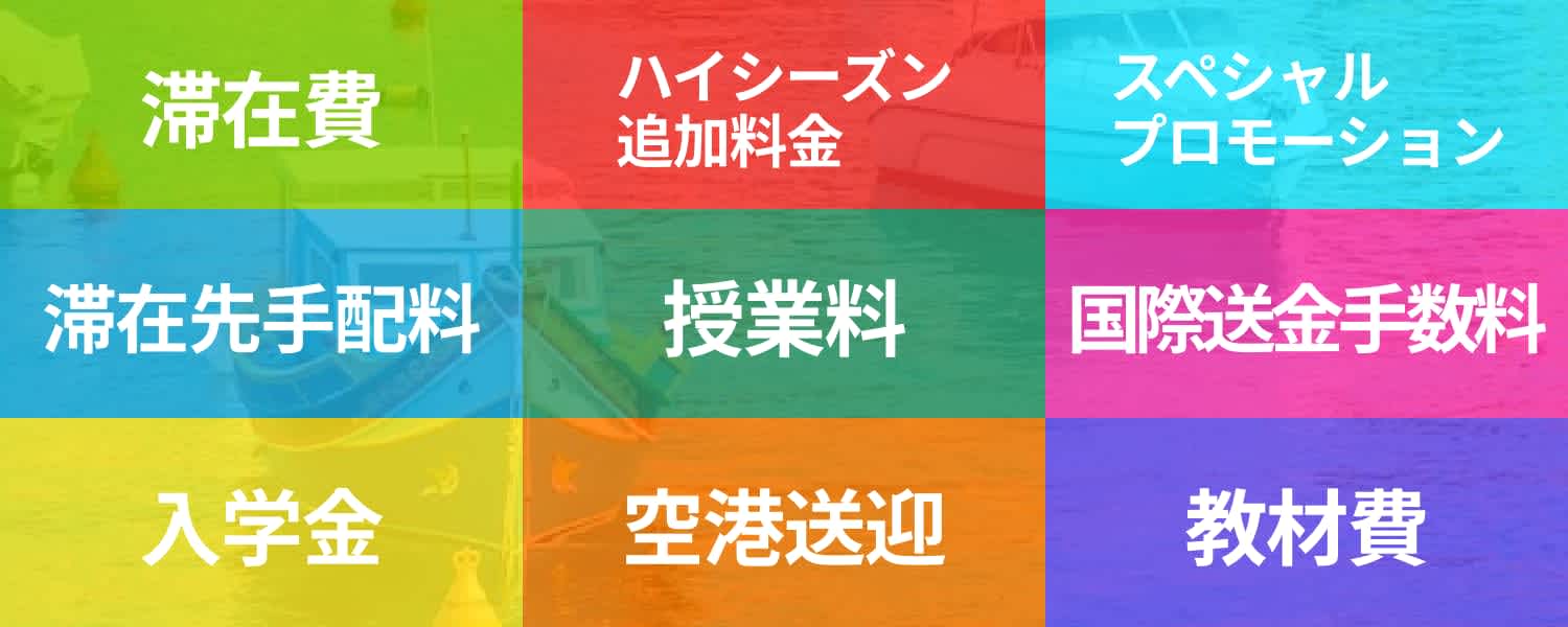 マルタ留学1週間費用|学校費用