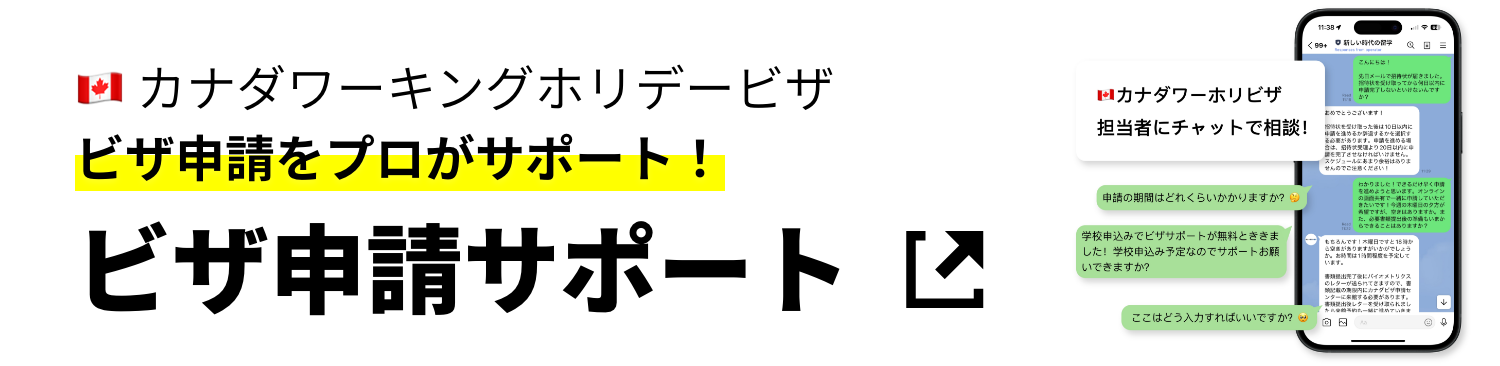 カナダワーキングホリデービザ申請サポート