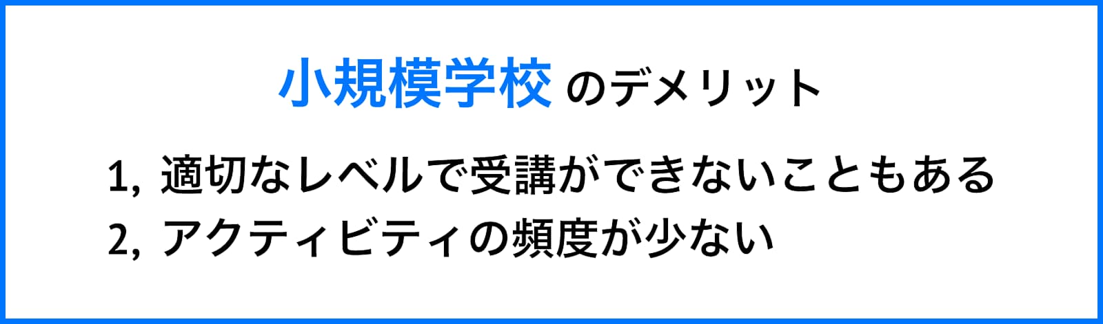 小規模語学学校のデメリット