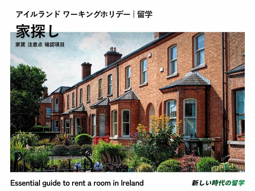 アイルランドで家探し!家賃や確認するべき項目、注意点など