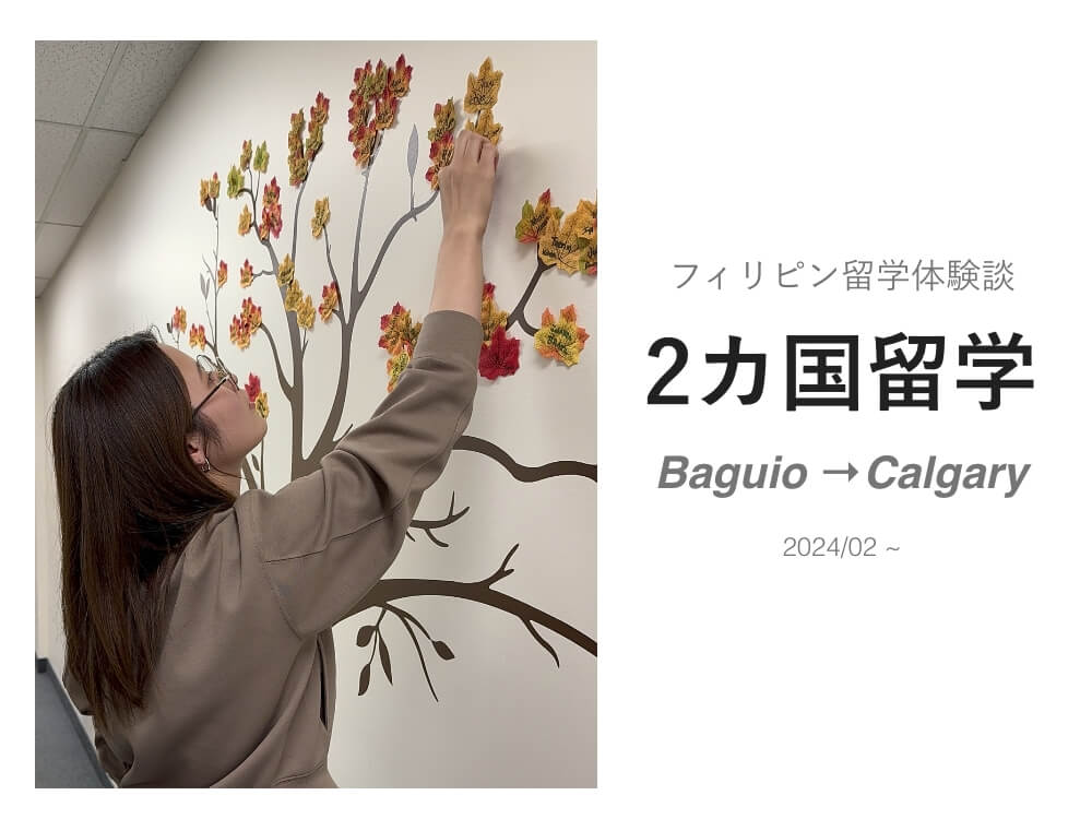 フィリピン留学からカナダワーキングホリデーへ！憧れの海外へ｜体験談