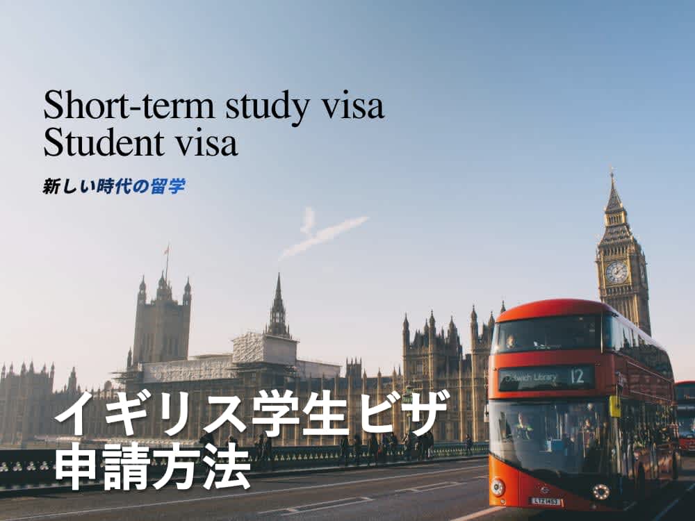イギリス学生ビザ|申請から取得まで徹底解説!