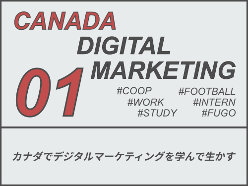 #01カナダでデジタルマーケティングを学んで生かす