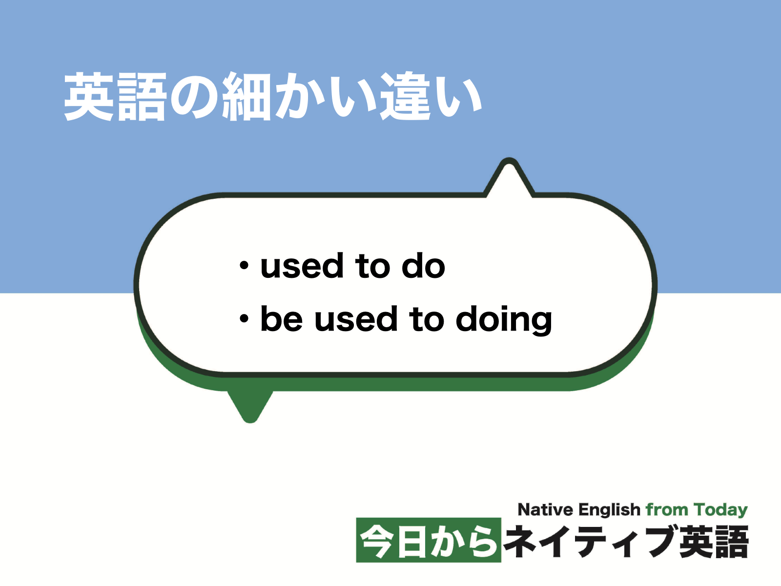 used to doとbe used to doingの違い|英語の細かい違い