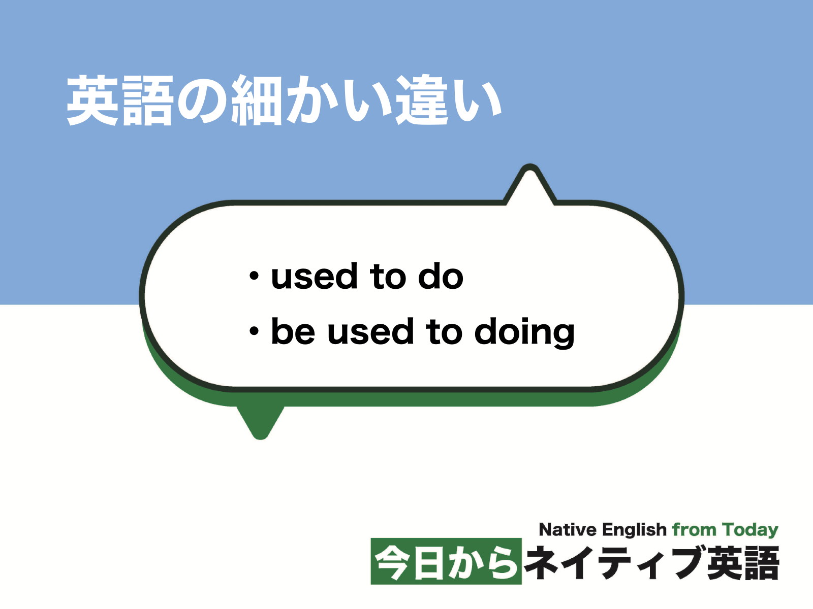 used to doとbe used to doingの違い｜英語の細かい違い