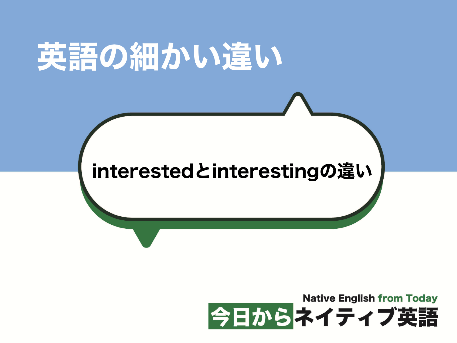 Interestingとinterestedの違いは何ですか？