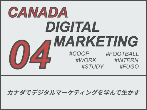 デジタルマーケティングで学ぶ7つのスキル｜カナダCo-op留学